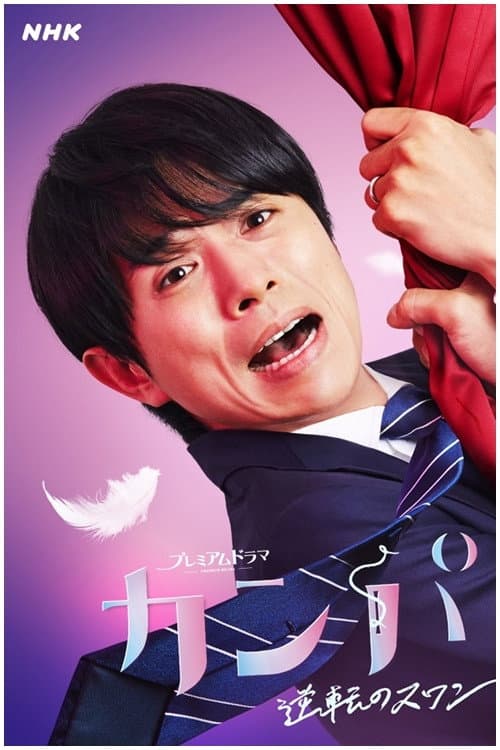 The Company Season 1 poster