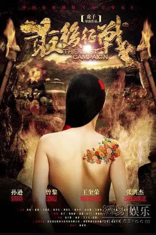 最后征战 Season 1 poster