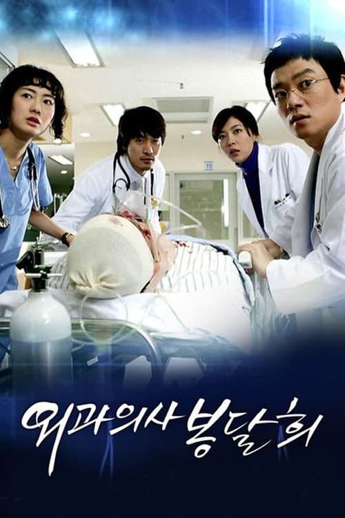 Surgeon Bong Dal Hee Season 1 poster