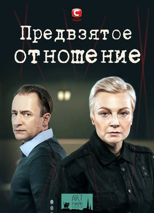 Предвзятое отношение Season 1 poster