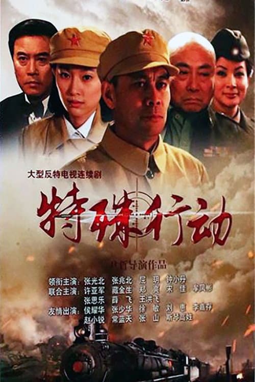 特殊行动 Season 1 poster