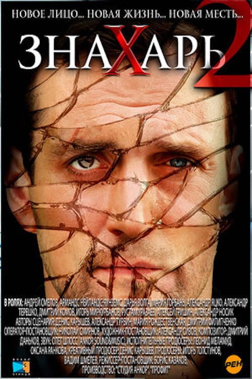 Знахарь 2: Охота без правил Season 1 poster