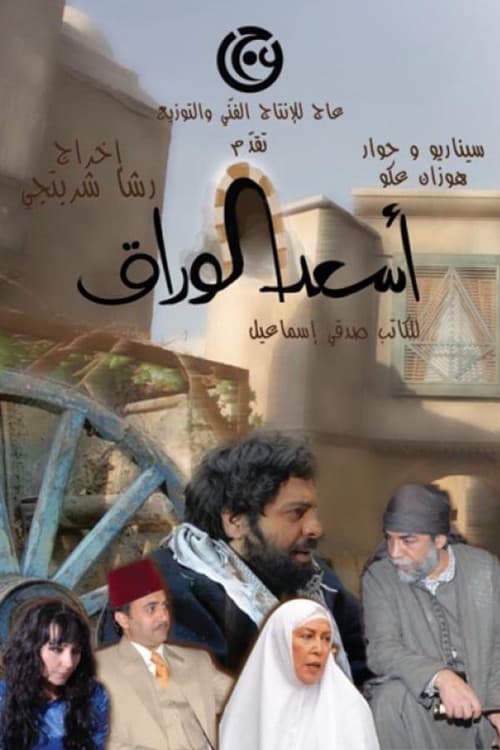 As'ad Al-Warak Season 1 poster