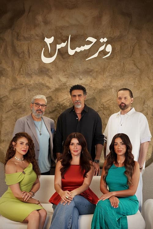 Watar Hasas Season 2 poster