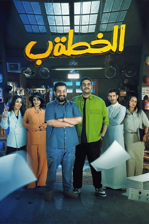 Plan B Season 1 poster