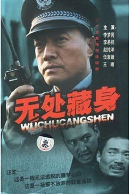 无处藏身 Season 1 poster