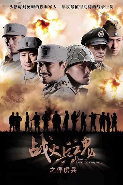 战火兵魂 Season 1 poster