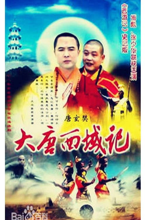 降妖罗汉 Season 1 poster