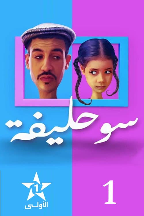 Souhlifa Season 1 poster