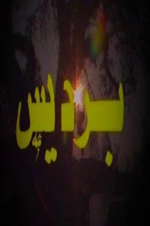 Bardis Season 1 poster