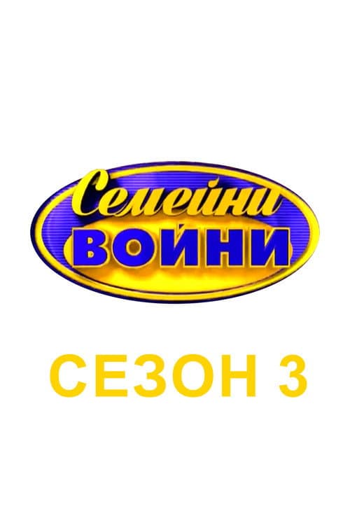 Family Feud Bulgaria Season 3 poster
