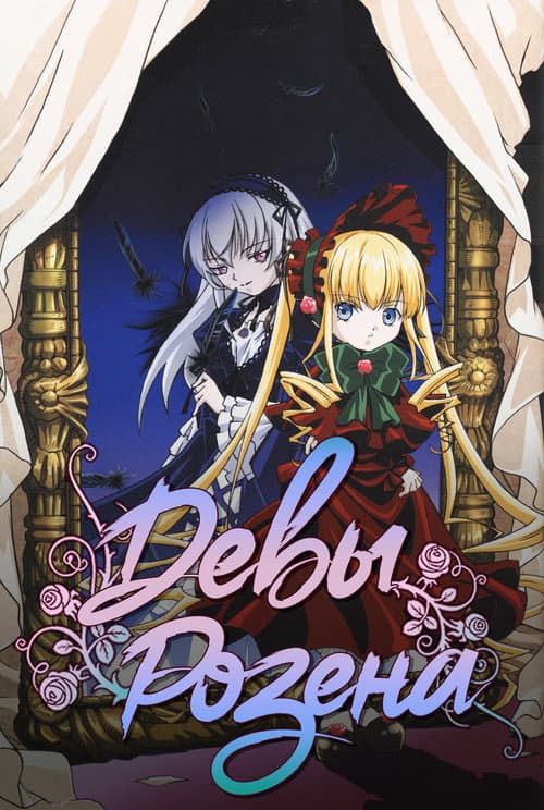 Rozen Maiden Rozen Maiden poster