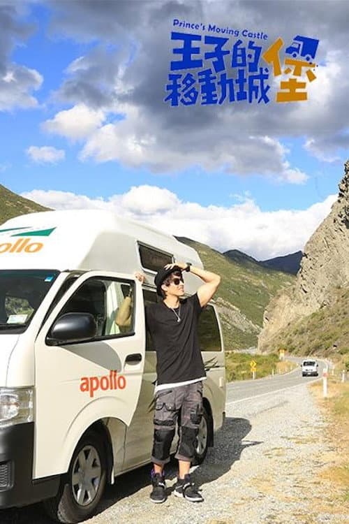 王子的移動城堡 Season 2 poster
