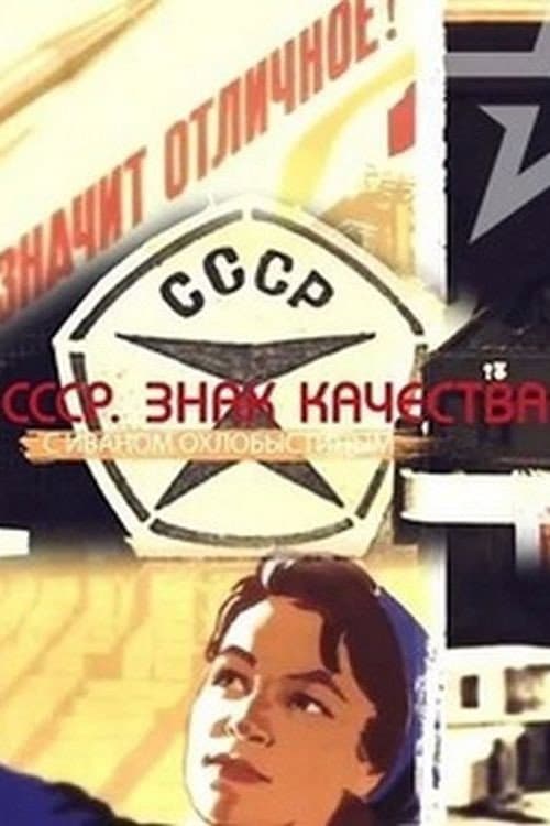 СССР. Знак качества с Иваном Охлобыстиным Season 1 poster