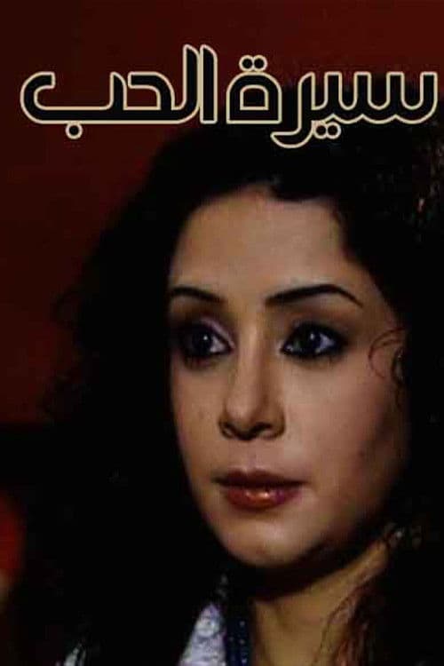 Sert Al-Hob Season 1 poster