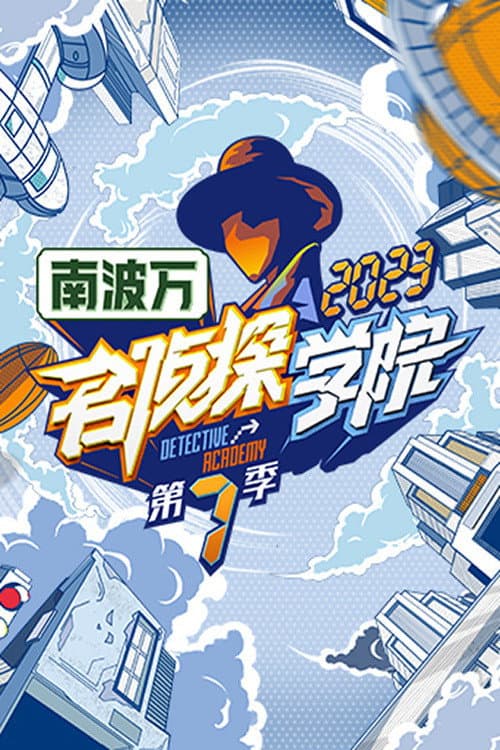Detective Academy Season 7 poster