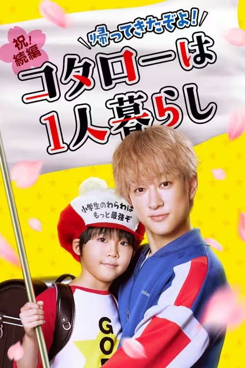 Kotaro Lives Alone Season 2 poster