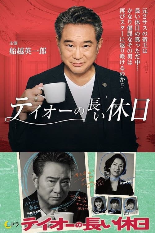 テイオーの長い休日 Season 1 poster