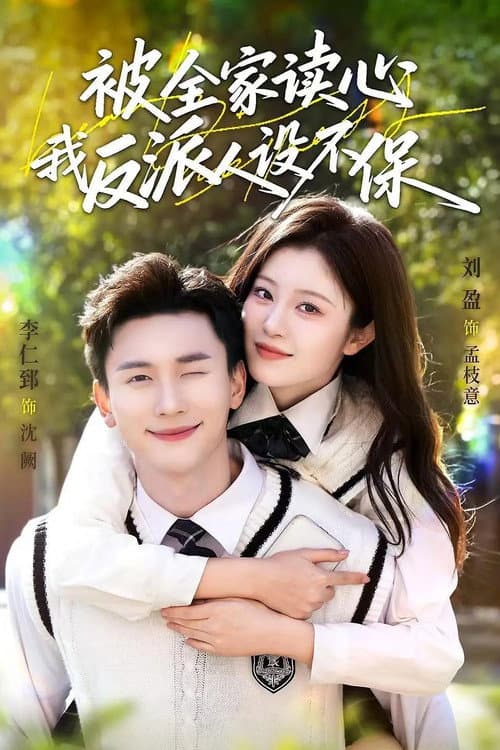 被全家读心，我反派人设不保 Season 1 poster
