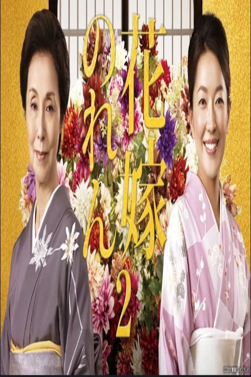 花嫁のれん 第2シリーズ Season 2 poster