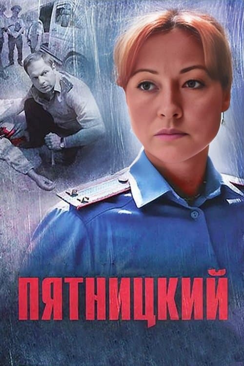 Пятницкий Pyatnickiy season 1 poster