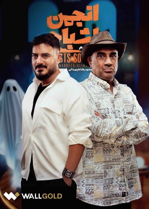 Anjoman Ashbah Season 2 poster