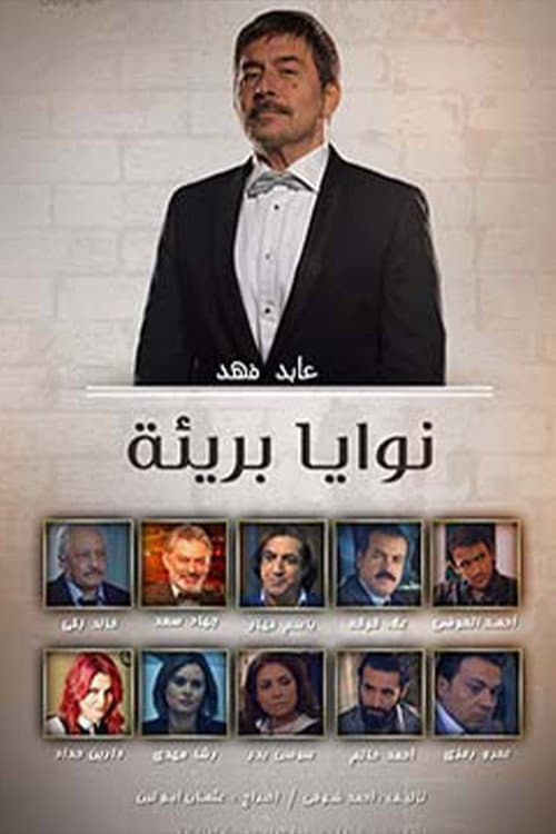 نوايا بريئة Season 1 poster