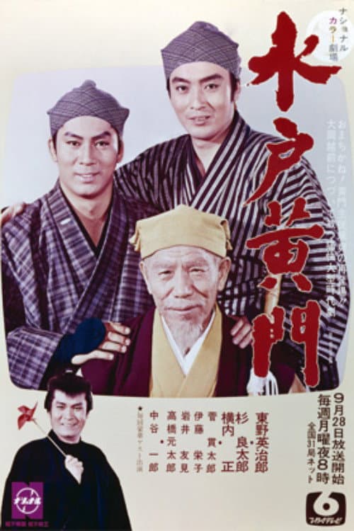 水戸黄門　第2部 Season 1 poster