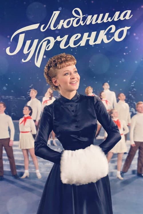 Lyudmila Gurchenko Season 1 poster