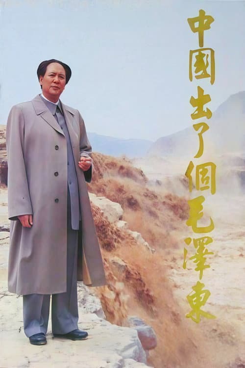中国出了个毛泽东 Season 1 poster