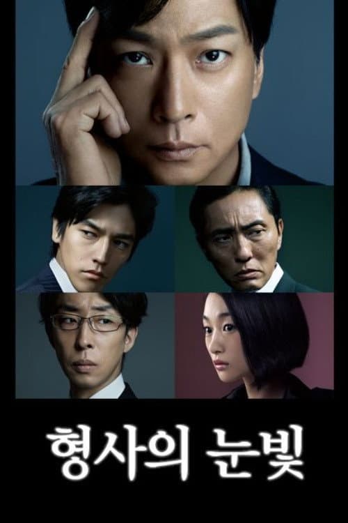 Detective's Eyes Season 1 poster