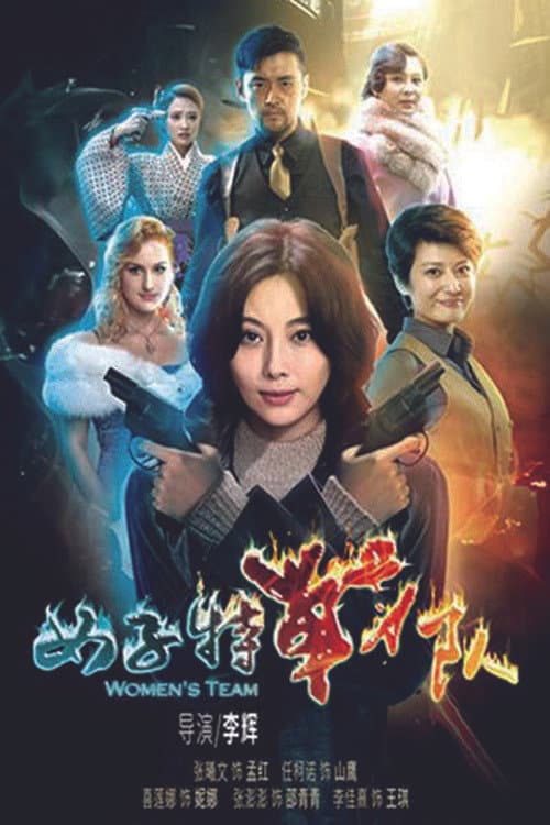 女子特战队 Season 1 poster