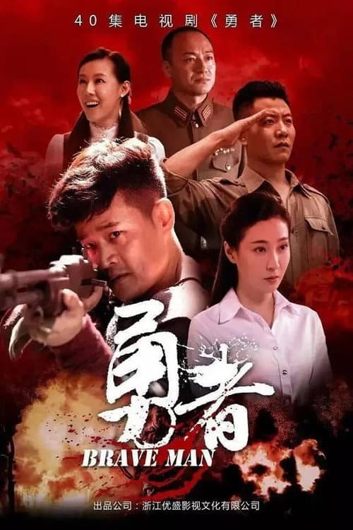 勇者 Season 1 poster