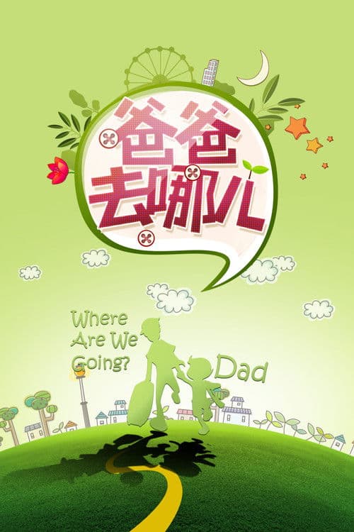 Where Are We Going, Dad? Season 1 poster