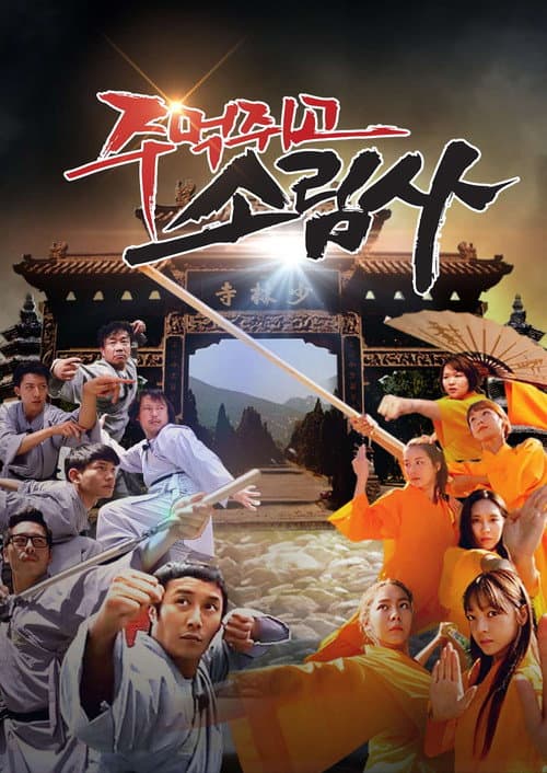 주먹쥐고 소림사 Season 1 poster