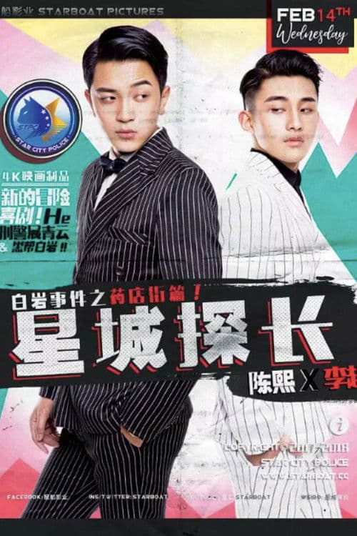 Star City Police Season 1 poster