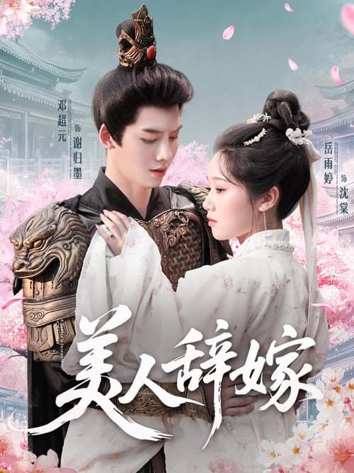 美人辞嫁 Season 1 poster
