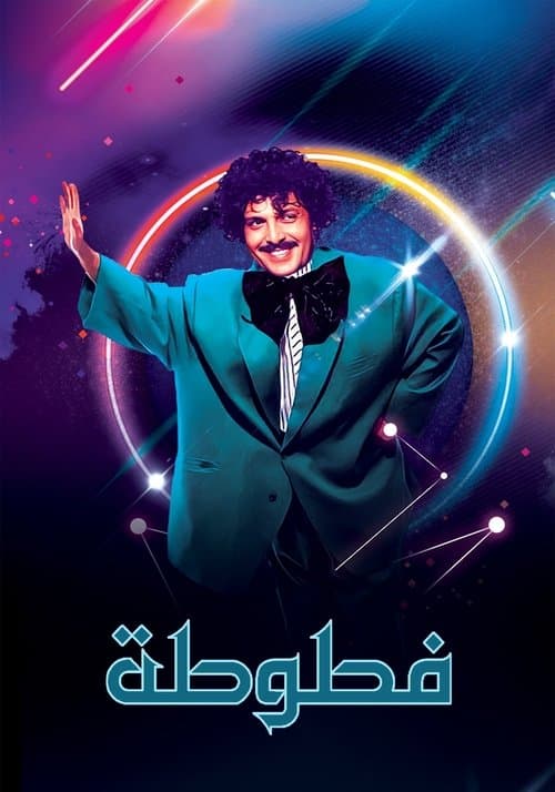 Fatoota - Al Ma3loomat Al 3ama Season 1 poster