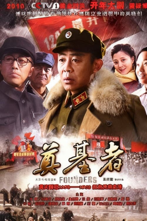 奠基者 Season 1 poster