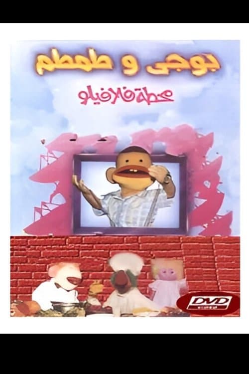 Bougy & Tamtam: Falafilo's Station محطة فلافيلو poster