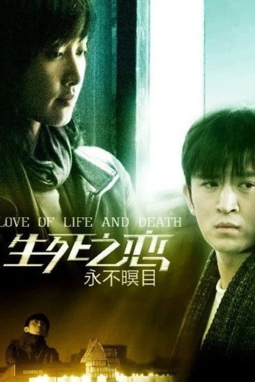 新永不瞑目 Season 1 poster