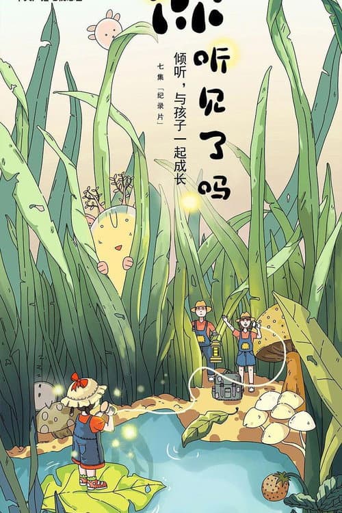 你听见了吗 Season 1 poster