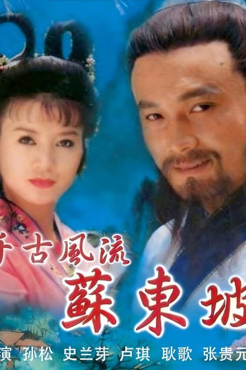 千古风流苏东坡 Season 1 poster