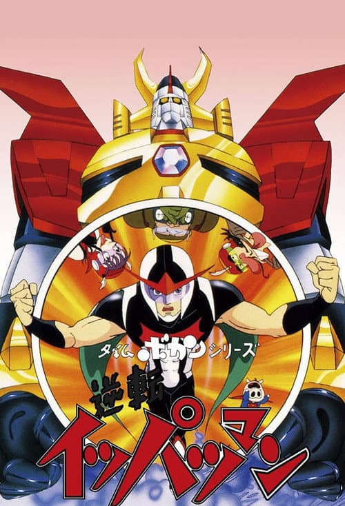 Time Bokan Series: Gyakuten Ippatsuman Season 1 poster