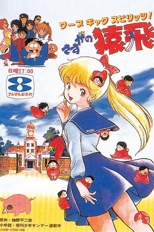 Amazing Sarutobi Season 1 poster