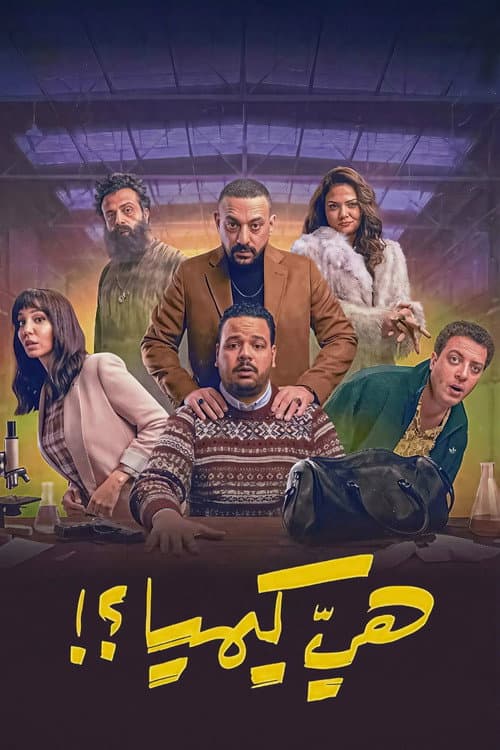 Is It Chemistry?! Season 1 poster