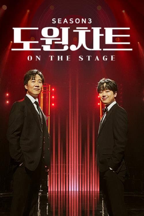 도원차트 Season 3 poster