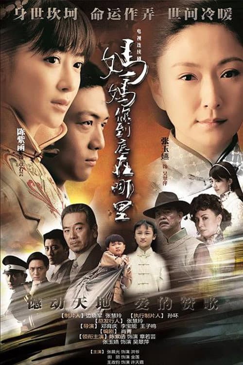 妈妈你到底在哪里 Season 1 poster