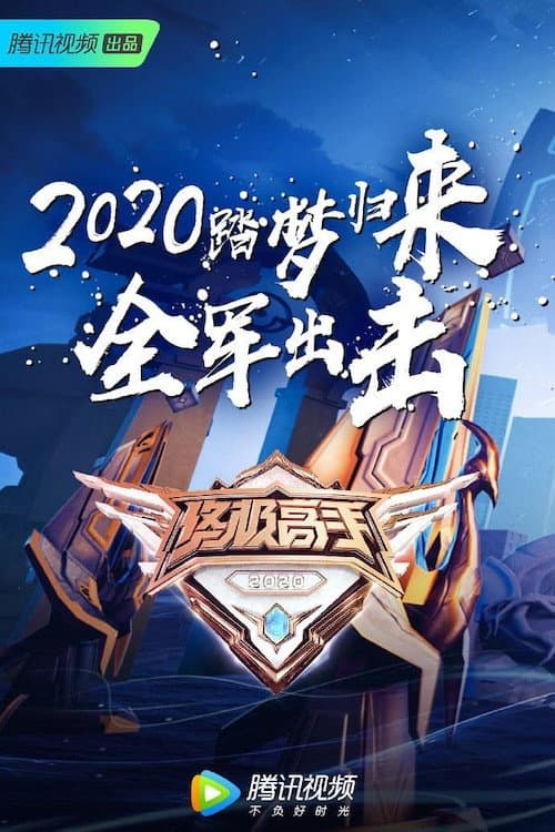 终极高手 Season 2 poster