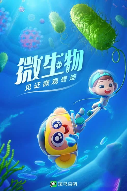 斑马百科 Season 15 poster